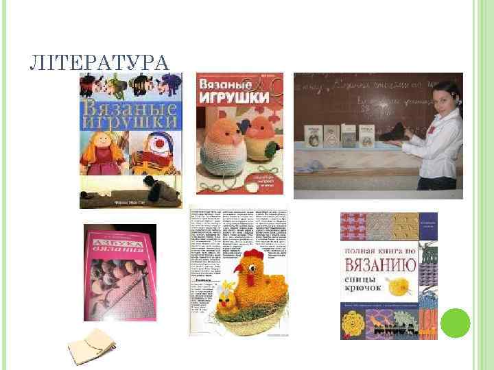 ЛІТЕРАТУРА 