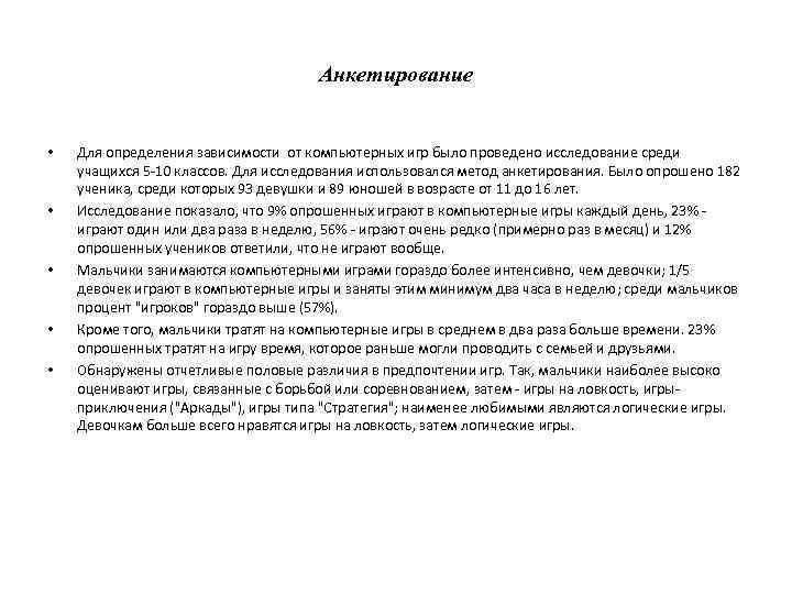 Анкетирование • • • Для определения зависимости от компьютерных игр было проведено исследование среди