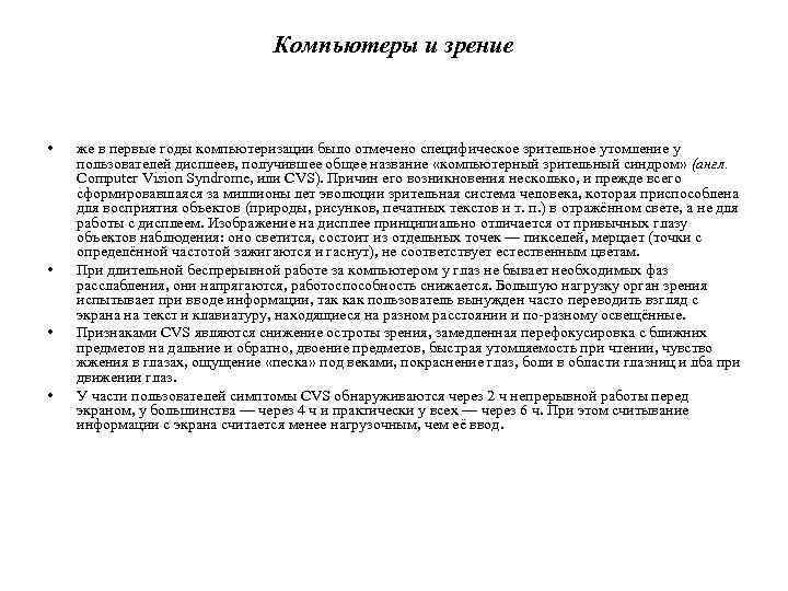 Компьютеры и зрение • • же в первые годы компьютеризации было отмечено специфическое зрительное