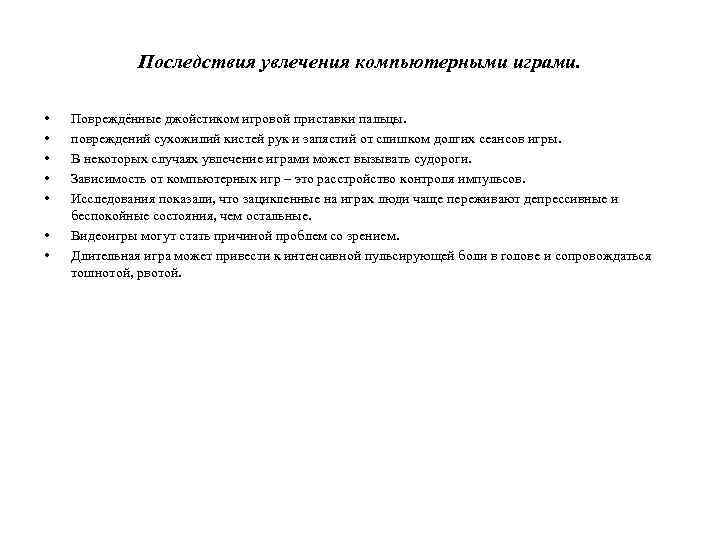 Последствия увлечения компьютерными играми. • • Повреждённые джойстиком игровой приставки пальцы. повреждений сухожилий кистей