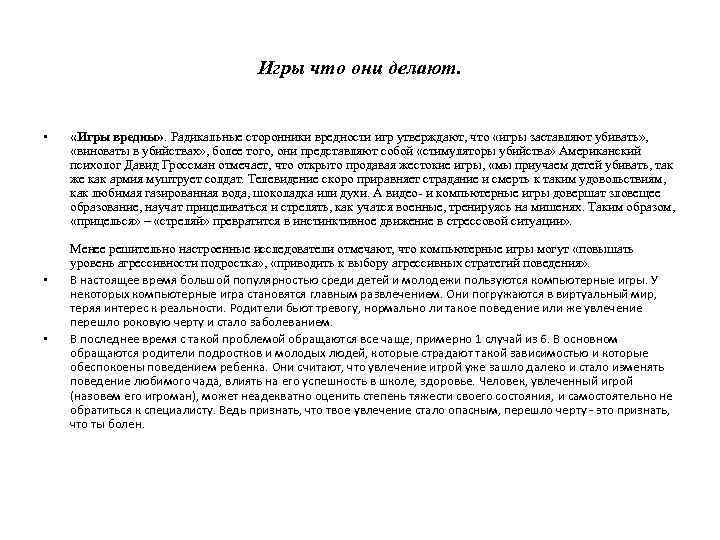 Игры что они делают. • • • «Игры вредны» . Радикальные сторонники вредности игр