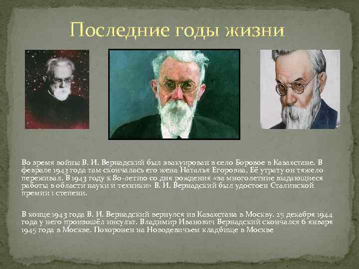 Последние годы жизни Во время войны В. И. Вернадский был эвакуирован в село Боровое