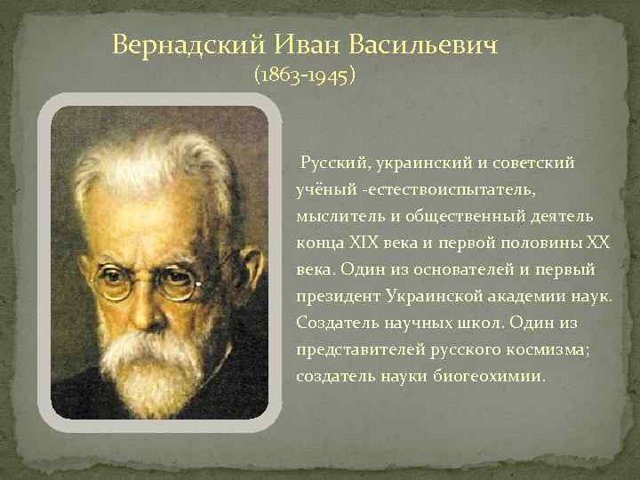 Кто такой вернадский. В.И. Вернадский (1863-1945). Вернадский биография. Вернадский биография презентация.