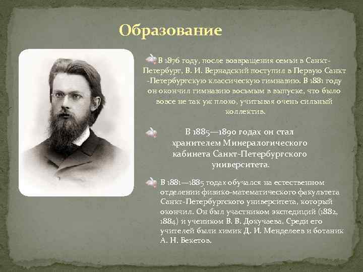 Образование В 1876 году, после возвращения семьи в Санкт. Петербург, В. И. Вернадский поступил