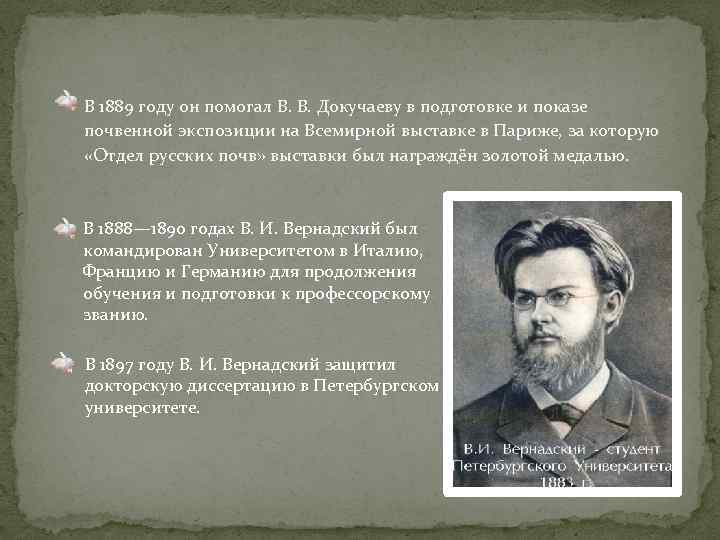 В 1889 году он помогал В. В. Докучаеву в подготовке и показе почвенной экспозиции