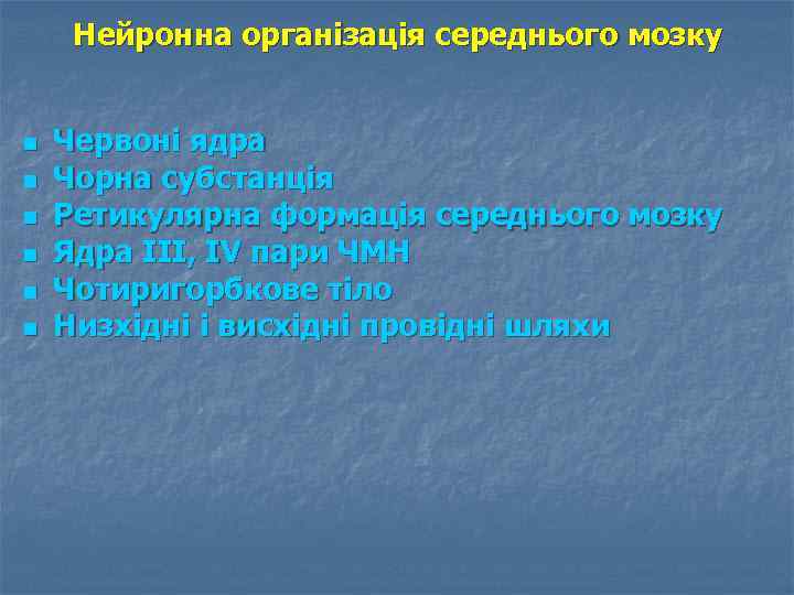 Нейронна організація середнього мозку n n n Червоні ядра Чорна субстанція Ретикулярна формація середнього