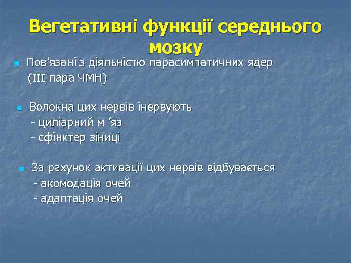 Вегетативні функції середнього мозку n n n Пов’язані з діяльністю парасимпатичних ядер (ІІІ пара
