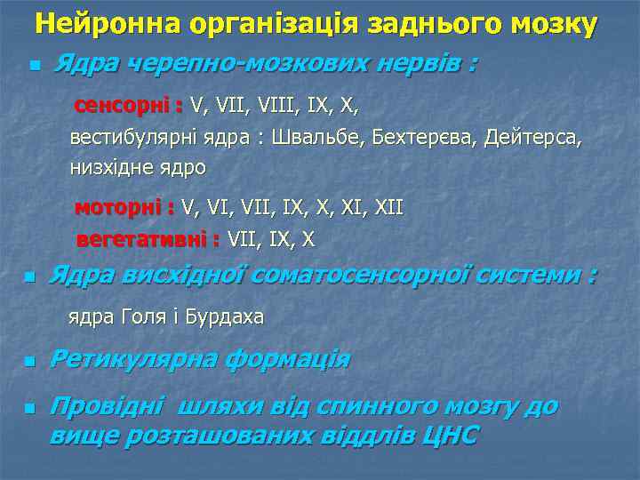 Нейронна організація заднього мозку n Ядра черепно-мозкових нервів : сенсорні : V, VІІІ, ІХ,