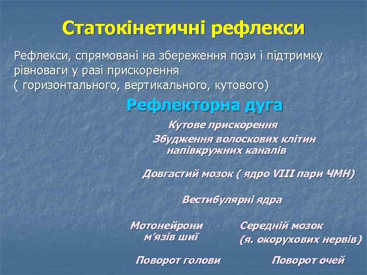 Статокінетичні рефлекси Рефлекси, спрямовані на збереження пози і підтримку рівноваги у разі прискорення (