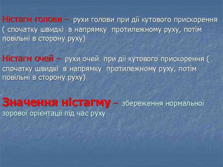 Ністагм голови – рухи голови при дії кутового прискорення ( спочатку швидкі в напрямку