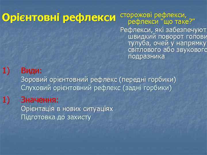 Орієнтовні рефлекси 1) Види: 1) Значення: сторожові рефлекси, рефлекси “що таке? ” Рефлекси, які