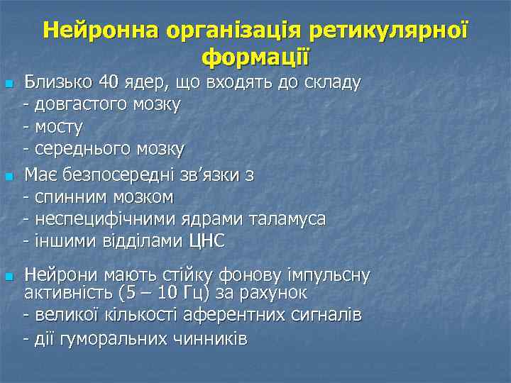 Нейронна організація ретикулярної формації n n n Близько 40 ядер, що входять до складу