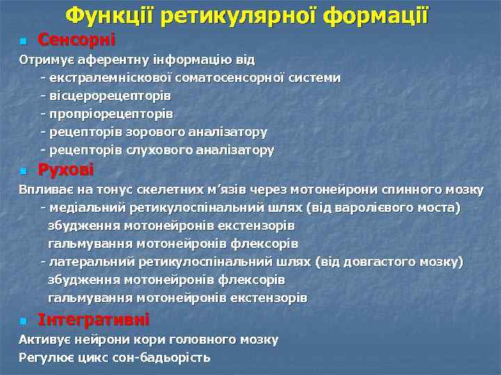 Функції ретикулярної формації n Сенсорні Отримує аферентну інформацію від - екстралемніскової соматосенсорної системи -