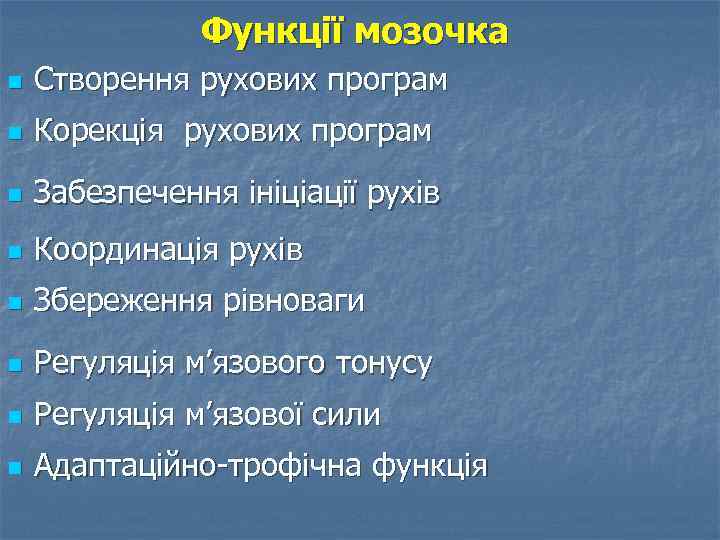 Функції мозочка n Створення рухових програм n Корекція рухових програм n Забезпечення ініціації рухів