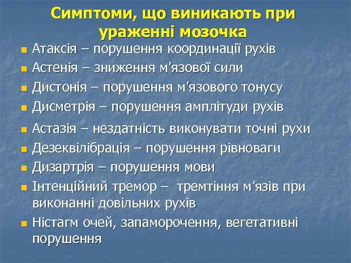Симптоми, що виникають при ураженні мозочка Атаксія – порушення координації рухів n Астенія –