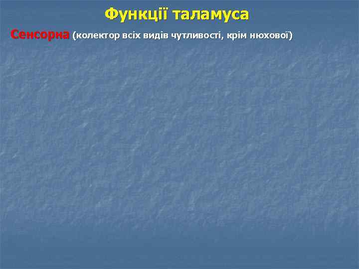 Функції таламуса Сенсорна (колектор всіх видів чутливості, крім нюхової) 