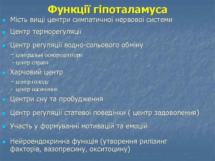 Функції гіпоталамуса n Мість вищі центри симпатичної нервової системи n Центр терморегуляції n Центр