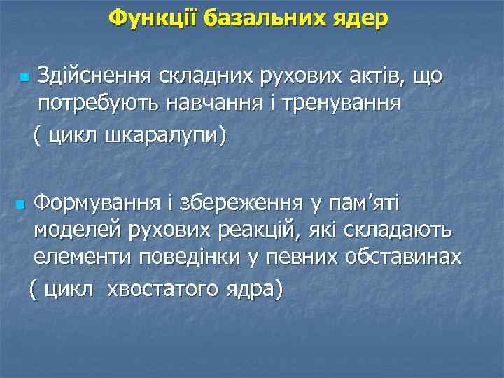 Функції базальних ядер n n Здійснення складних рухових актів, що потребують навчання і тренування