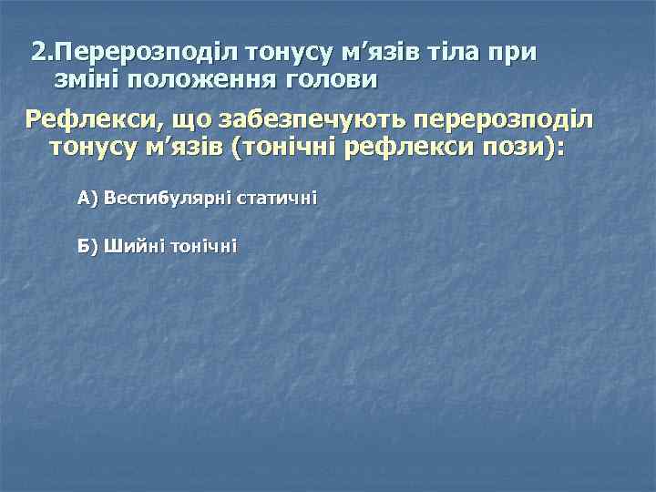 2. Перерозподіл тонусу м’язів тіла при зміні положення голови Рефлекси, що забезпечують перерозподіл тонусу