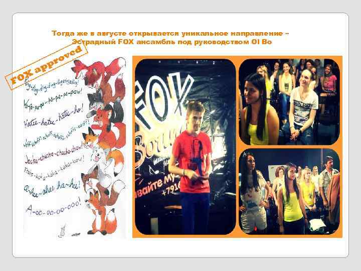 Тогда же в августе открывается уникальное направление – Эстрадный FOX ансамбль под руководством Ol