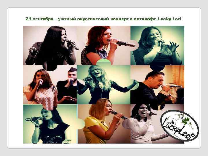 21 сентября – уютный акустический концерт в антикафе Lucky Lori 