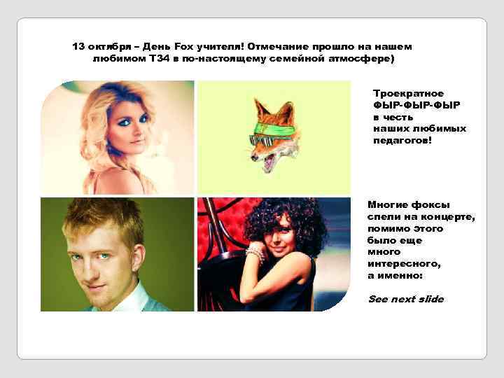 13 октября – День Fox учителя! Отмечание прошло на нашем любимом Т 34 в