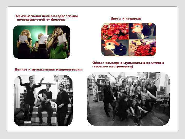 Оригинальная песня-поздравление преподавателей от фоксов: Банкет и музыкальная импровизация: Цветы и подарки: Общее командно-музыкально-креативно