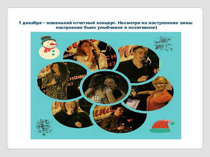 1 декабря – маленький отчетный концерт. Несмотря на наступление зимы настроение было улыбчивое и