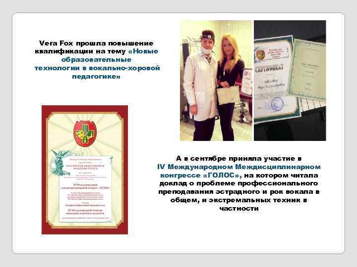 Vera Fox прошла повышение квалификации на тему «Новые образовательные технологии в вокально-хоровой педагогике» А