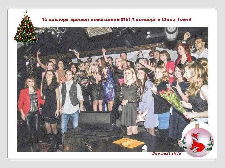 15 декабря прошел новогодний МЕГА концерт в China Town! See next slide 