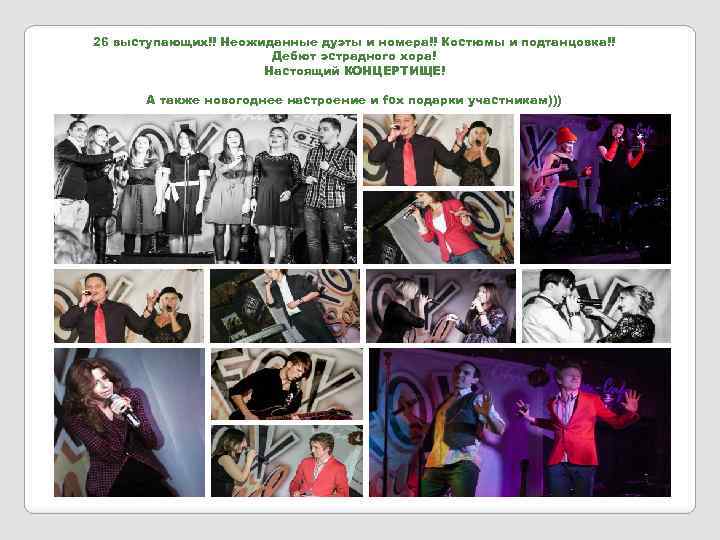 26 выступающих!! Неожиданные дуэты и номера!! Костюмы и подтанцовка!! Дебют эстрадного хора! Настоящий КОНЦЕРТИЩЕ!