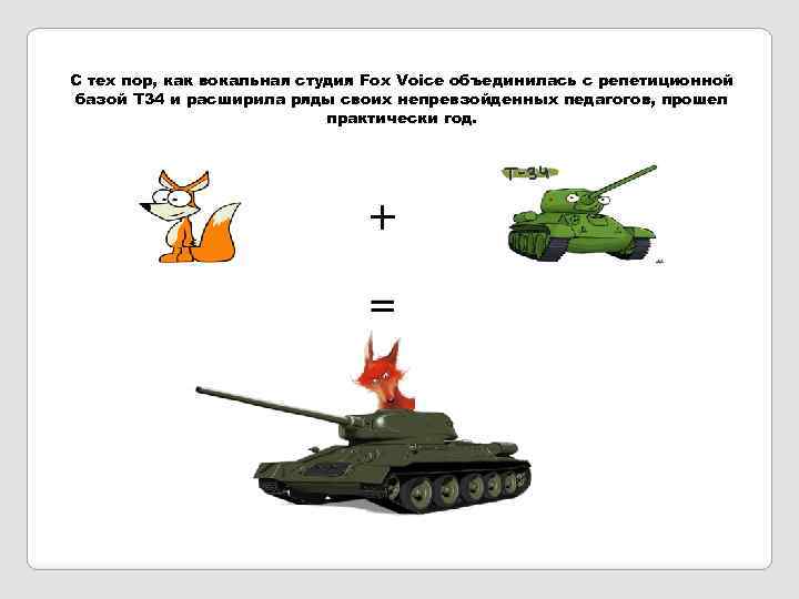 С тех пор, как вокальная студия Fox Voice объединилась с репетиционной базой Т 34