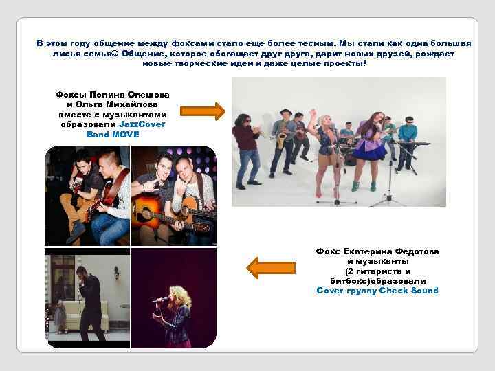 В этом году общение между фоксами стало еще более тесным. Мы стали как одна