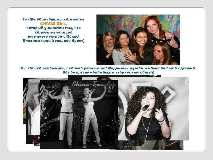Также образовался коллектив CHIVAS Girls, который уникален тем, что коллектив есть, но он ничего
