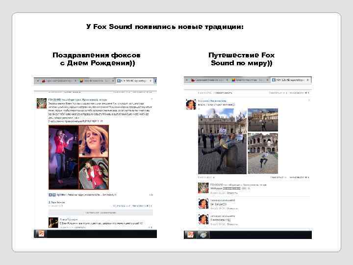 У Fox Sound появились новые традиции: Поздравления фоксов с Днем Рождения)) Путешествие Fox Sound