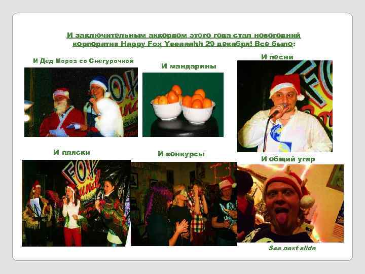 И заключительным аккордом этого года стал новогодний корпоратив Happy Fox Yeeaaahh 29 декабря! Все