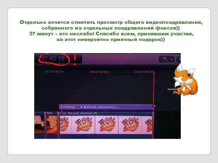 Отдельно хочется отметить просмотр общего видеопоздравления, собранного из отдельных поздравлений фоксов)) 37 минут –