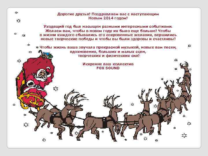 Дорогие друзья! Поздравляем вас с наступающим Новым 2014 годом! Уходящий год был насыщен разными