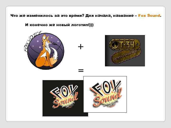 Что же изменилось за это время? Для начала, название – Fox Sound. И конечно