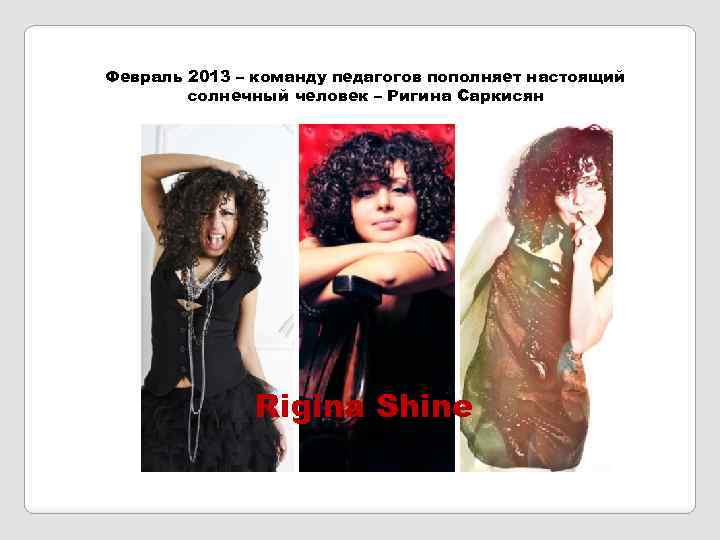 Февраль 2013 – команду педагогов пополняет настоящий солнечный человек – Ригина Саркисян Rigina Shine