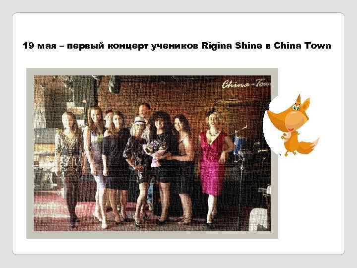 19 мая – первый концерт учеников Rigina Shine в China Town 