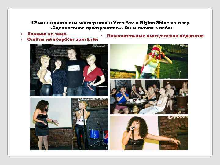  • • 12 июня состоялся мастер класс Vera Fox и Rigina Shine на