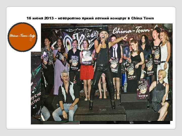16 июня 2013 – невероятно яркий летний концерт в China Town 