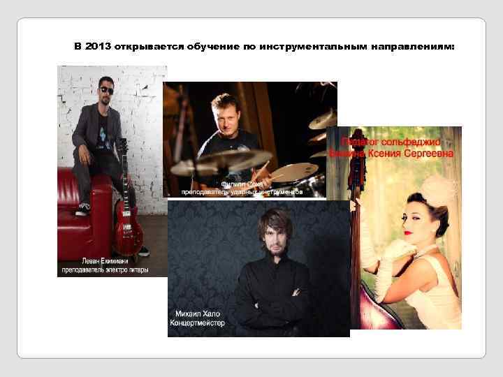 В 2013 открывается обучение по инструментальным направлениям: 