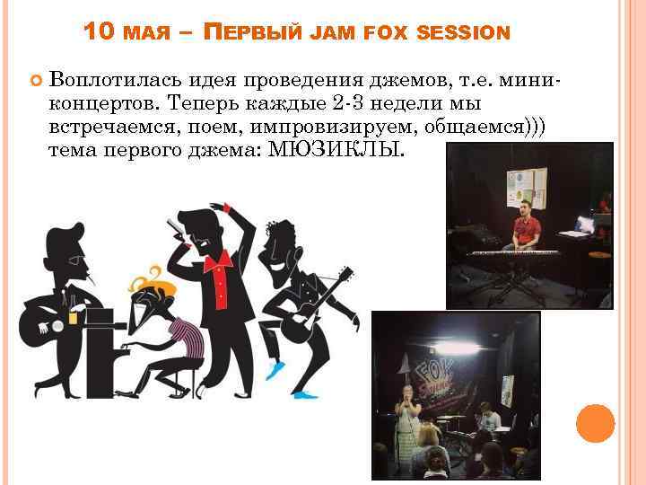 10 МАЯ – ПЕРВЫЙ JAM FOX SESSION Воплотилась идея проведения джемов, т. е. миниконцертов.