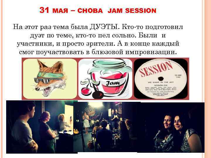 31 МАЯ – СНОВА JAM SESSION На этот раз тема была ДУЭТЫ. Кто-то подготовил