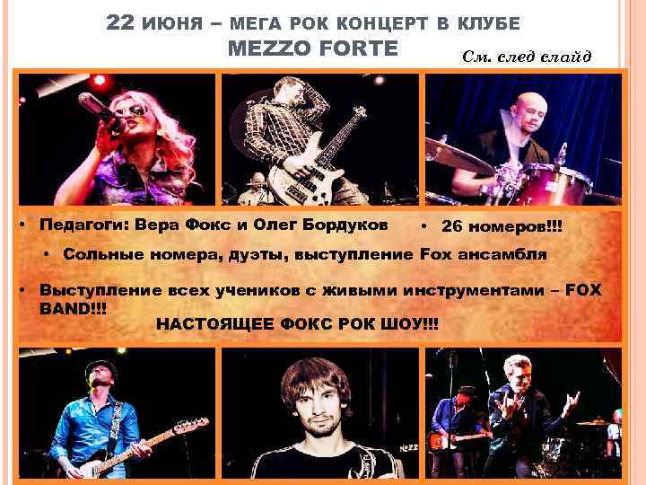 22 ИЮНЯ – МЕГА РОК КОНЦЕРТ В КЛУБЕ MEZZO FORTE • Педагоги: Вера Фокс