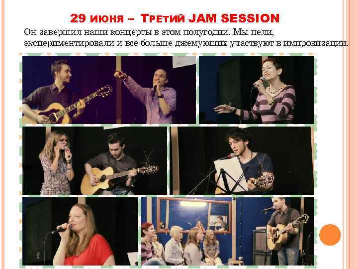 29 ИЮНЯ – ТРЕТИЙ JAM SESSION Он завершил наши концерты в этом полугодии. Мы