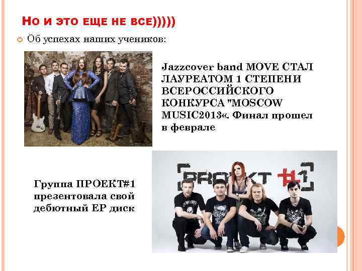 НО И ЭТО ЕЩЕ НЕ ВСЕ))))) Об успехах наших учеников: Jazzcover band MOVE СТАЛ