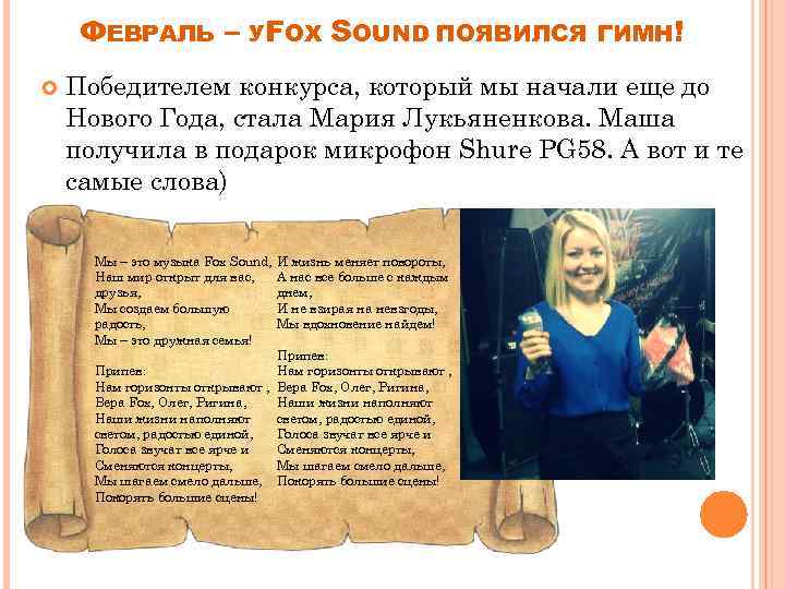 ФЕВРАЛЬ – УFOX SOUND ПОЯВИЛСЯ ГИМН! Победителем конкурса, который мы начали еще до Нового